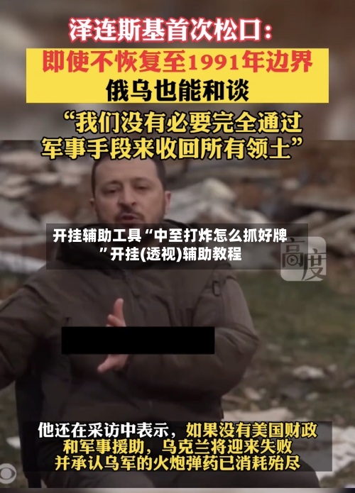 开挂辅助工具“中至打炸怎么抓好牌”开挂(透视)辅助教程-第3张图片