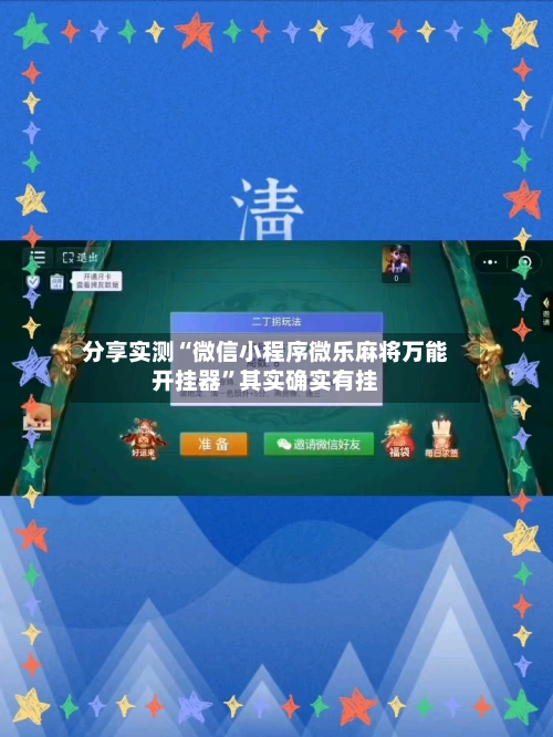 分享实测“微信小程序微乐麻将万能开挂器	”其实确实有挂-第2张图片