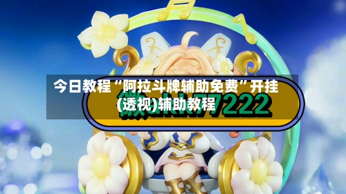 今日教程“阿拉斗牌辅助免费”开挂(透视)辅助教程-第2张图片