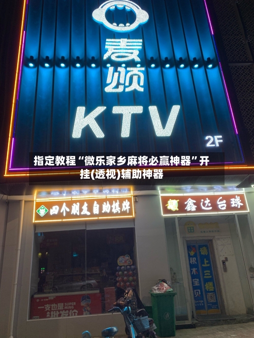 指定教程“微乐家乡麻将必赢神器	”开挂(透视)辅助神器-第2张图片