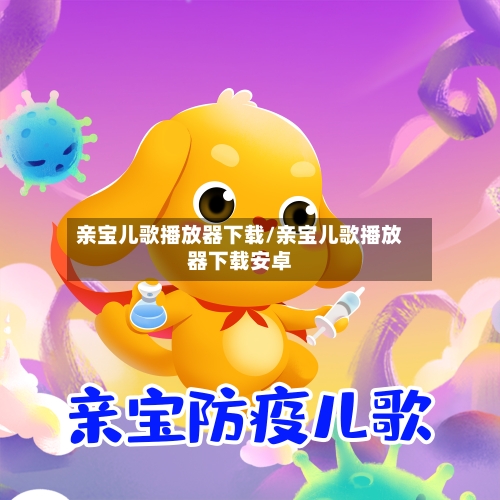 亲宝儿歌播放器下载/亲宝儿歌播放器下载安卓