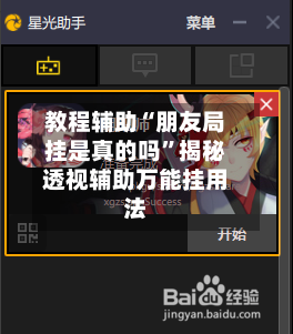 教程辅助“朋友局挂是真的吗	”揭秘透视辅助万能挂用法-第2张图片