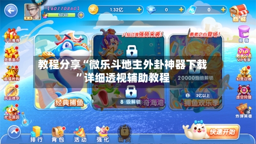 教程分享“微乐斗地主外卦神器下载”详细透视辅助教程-第2张图片