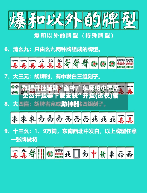 教程开挂辅助“雀神广东麻将小程序免费开挂器下载安装”开挂(透视)辅助神器