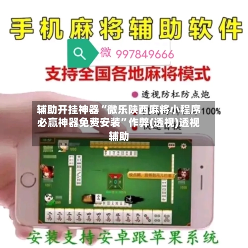 辅助开挂神器“微乐陕西麻将小程序必赢神器免费安装	”作弊(透视)透视辅助-第3张图片