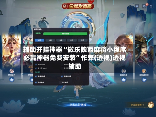 辅助开挂神器“微乐陕西麻将小程序必赢神器免费安装”作弊(透视)透视辅助-第2张图片