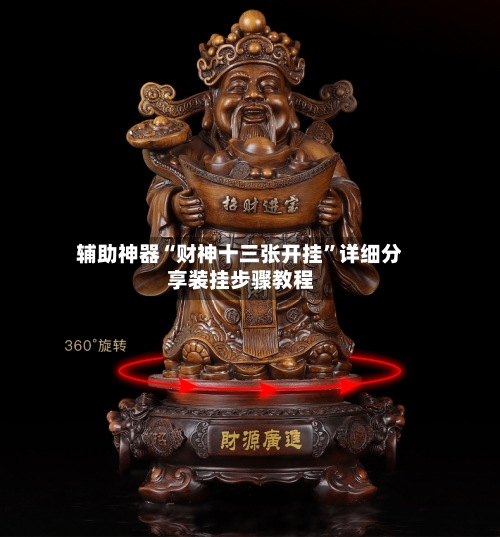 辅助神器“财神十三张开挂”详细分享装挂步骤教程