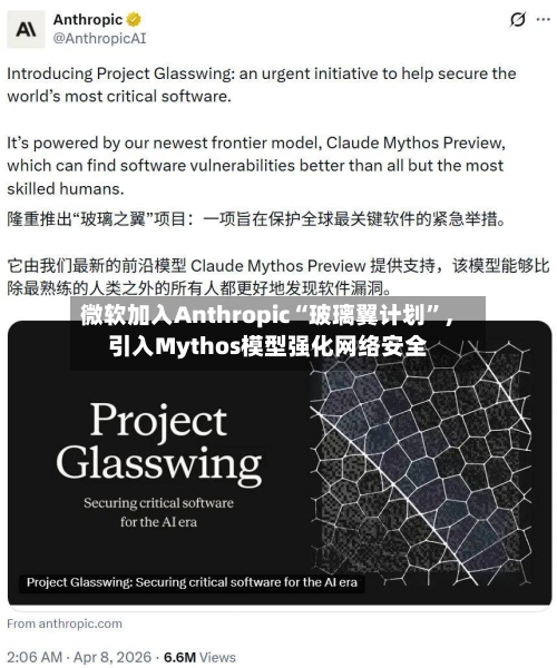 微软加入Anthropic“玻璃翼计划	”，引入Mythos模型强化网络安全-第3张图片