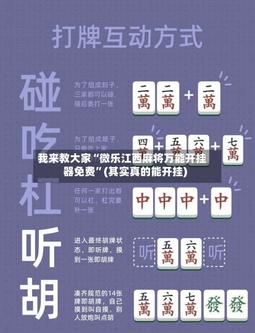 我来教大家“微乐江西麻将万能开挂器免费”(其实真的能开挂)-第2张图片