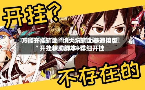 万能开挂辅助“填大坑辅助器通用版”开挂辅助脚本+详细开挂