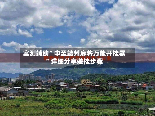 实测辅助”中至赣州麻将万能开挂器”详细分享装挂步骤-第2张图片