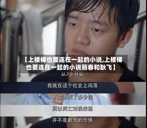 【上楼梯也要连在一起的小说,上楼梯也要连在一起的小说丽春和耿飞】