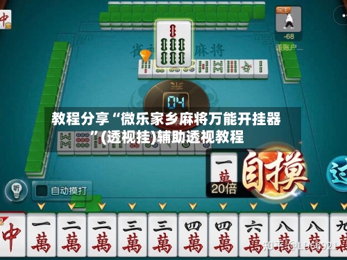 教程分享“微乐家乡麻将万能开挂器”(透视挂)辅助透视教程