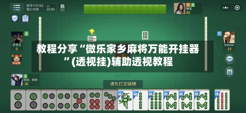 教程分享“微乐家乡麻将万能开挂器”(透视挂)辅助透视教程-第2张图片