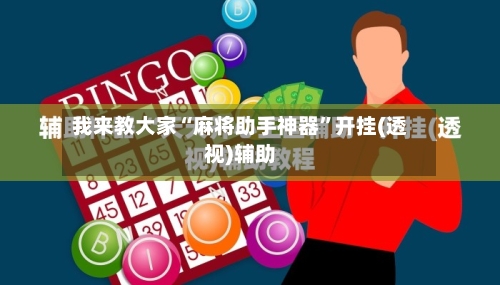 我来教大家“麻将助手神器	”开挂(透视)辅助-第2张图片