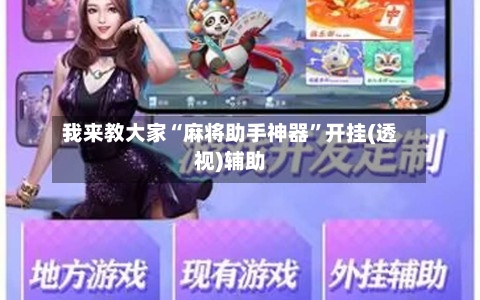 我来教大家“麻将助手神器”开挂(透视)辅助-第3张图片