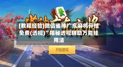 [教程经验]微信雀神广东麻将开挂免费(透视)”揭秘透视辅助万能挂用法-第3张图片