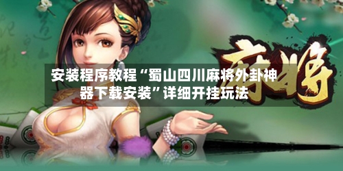 安装程序教程“蜀山四川麻将外卦神器下载安装”详细开挂玩法