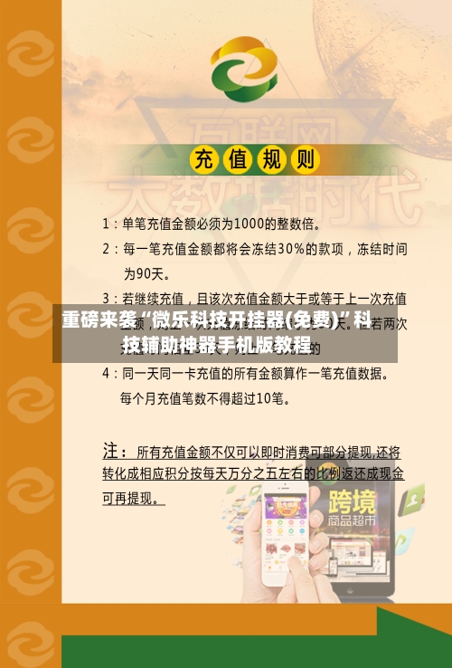 重磅来袭“微乐科技开挂器(免费)”科技辅助神器手机版教程-第3张图片