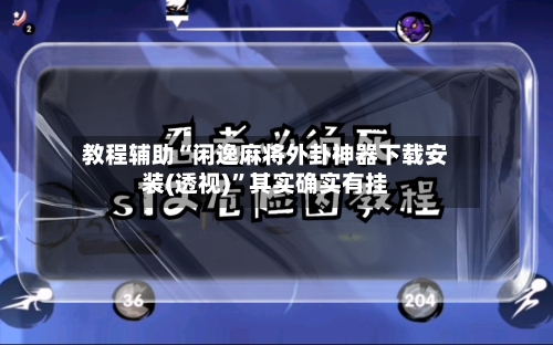 教程辅助“闲逸麻将外卦神器下载安装(透视)”其实确实有挂-第3张图片