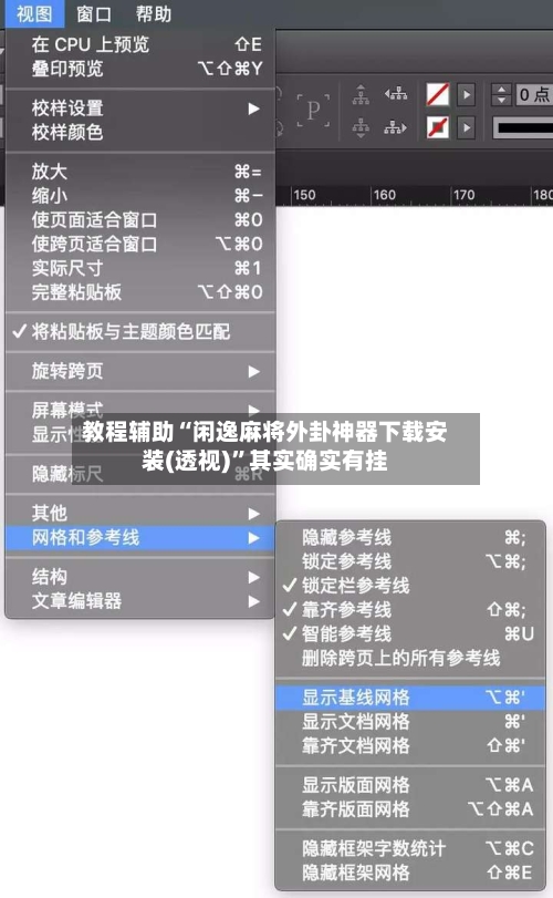 教程辅助“闲逸麻将外卦神器下载安装(透视)	”其实确实有挂-第2张图片