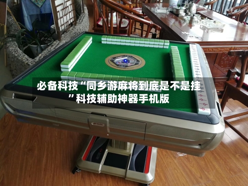 必备科技“同乡游麻将到底是不是挂	”科技辅助神器手机版-第2张图片