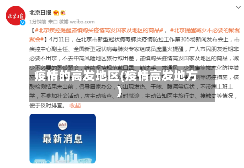 疫情的高发地区(疫情高发地方)