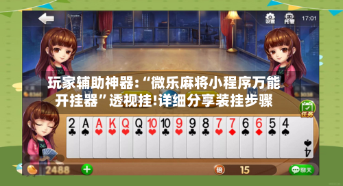 玩家辅助神器:“微乐麻将小程序万能开挂器	”透视挂!详细分享装挂步骤-第2张图片