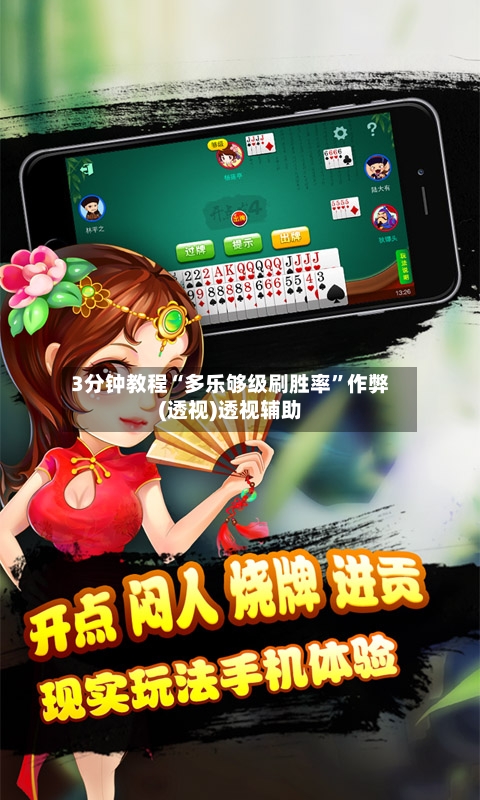 3分钟教程“多乐够级刷胜率	”作弊(透视)透视辅助-第3张图片