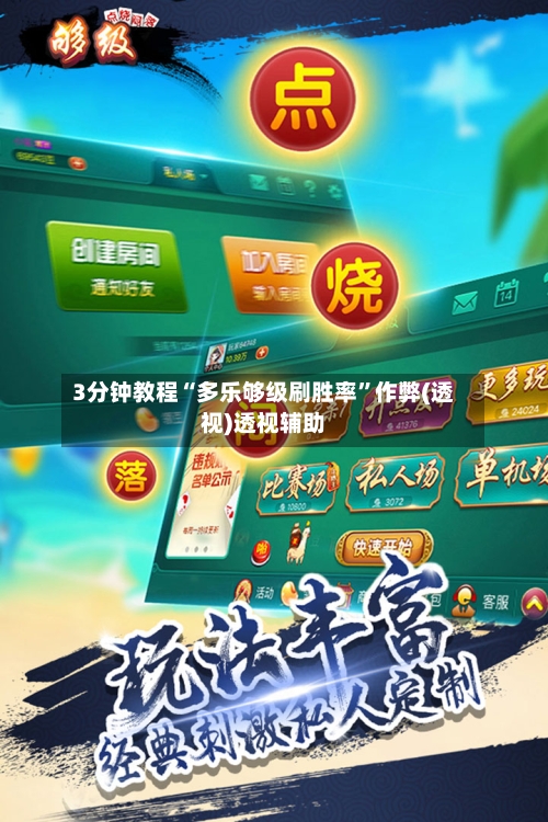 3分钟教程“多乐够级刷胜率”作弊(透视)透视辅助-第2张图片