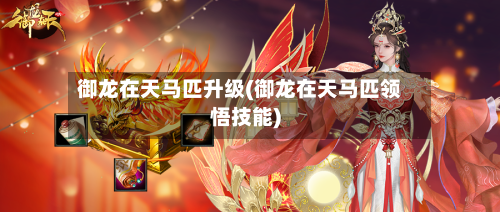 御龙在天马匹升级(御龙在天马匹领悟技能)-第2张图片