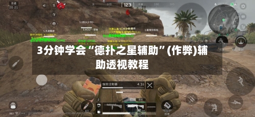 3分钟学会“德扑之星辅助”(作弊)辅助透视教程-第2张图片