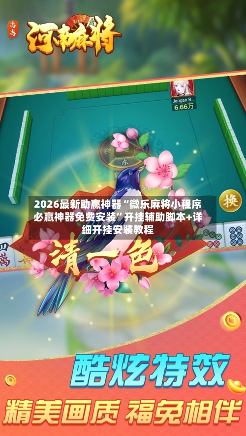 2026最新助赢神器“微乐麻将小程序必赢神器免费安装	”开挂辅助脚本+详细开挂安装教程-第2张图片