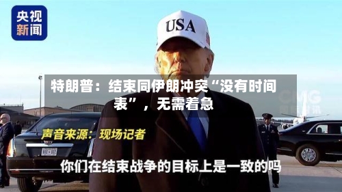 特朗普：结束同伊朗冲突“没有时间表” ，无需着急-第2张图片