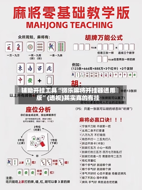 辅助开挂工具“微乐麻将开挂器通用版”(透视)其实真的有挂-第2张图片