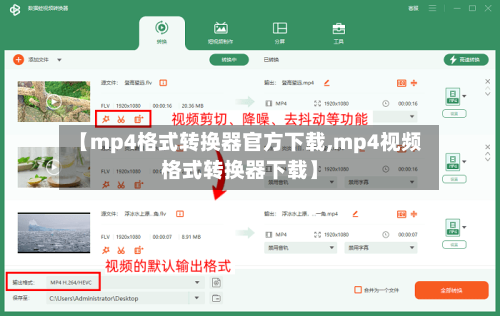 【mp4格式转换器官方下载,mp4视频格式转换器下载】-第2张图片