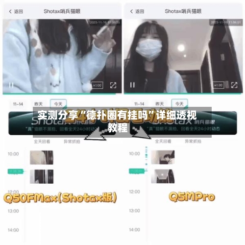 实测分享“德扑圈有挂吗”详细透视教程-第3张图片