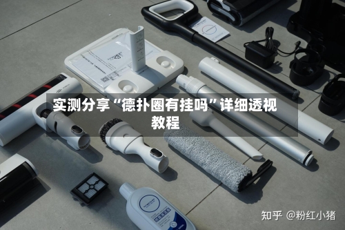 实测分享“德扑圈有挂吗	”详细透视教程-第2张图片