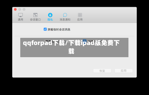 qqforpad下载/下载ipad版免费下载-第3张图片