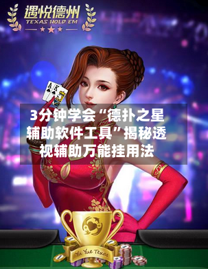 3分钟学会“德扑之星辅助软件工具	”揭秘透视辅助万能挂用法-第3张图片