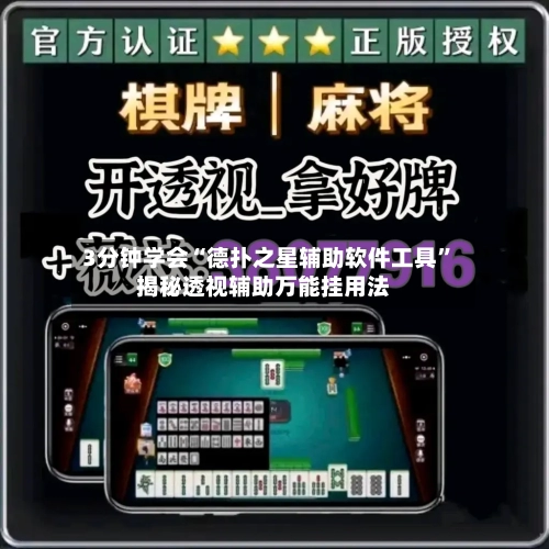 3分钟学会“德扑之星辅助软件工具”揭秘透视辅助万能挂用法-第2张图片