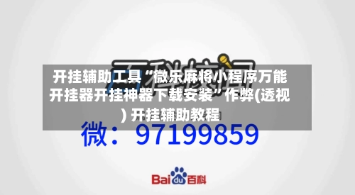 开挂辅助工具“微乐麻将小程序万能开挂器开挂神器下载安装”作弊(透视) 开挂辅助教程-第3张图片