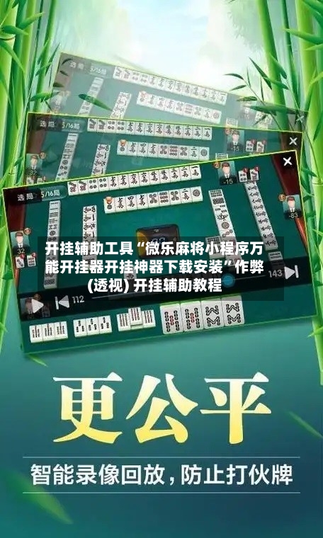 开挂辅助工具“微乐麻将小程序万能开挂器开挂神器下载安装”作弊(透视) 开挂辅助教程-第2张图片