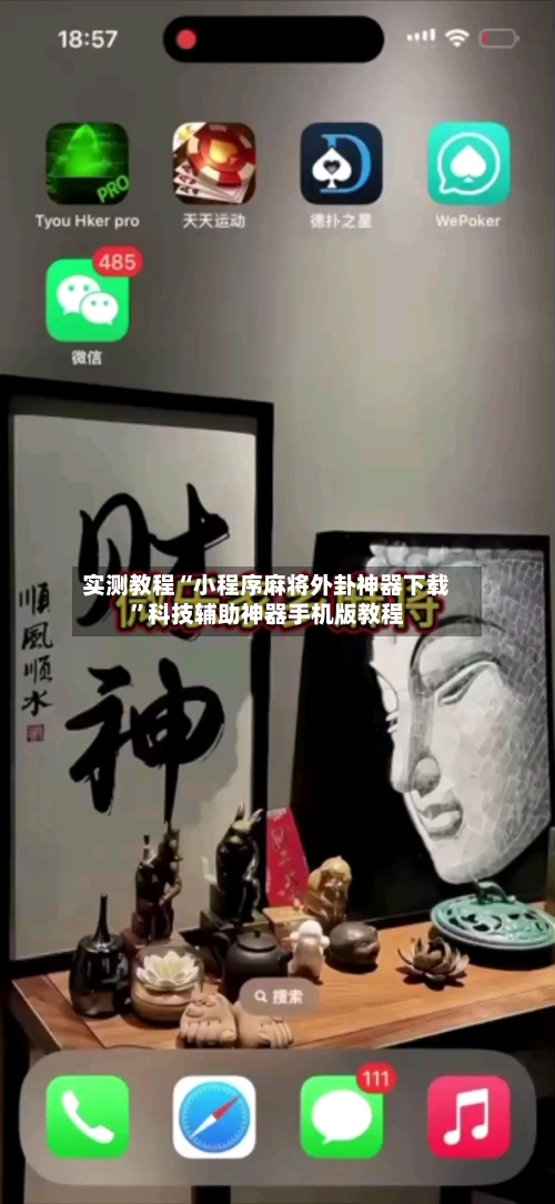 实测教程“小程序麻将外卦神器下载”科技辅助神器手机版教程-第2张图片
