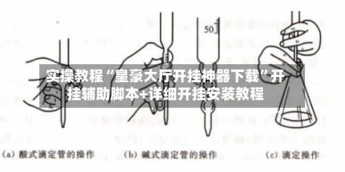 实操教程“皇豪大厅开挂神器下载	”开挂辅助脚本+详细开挂安装教程-第2张图片