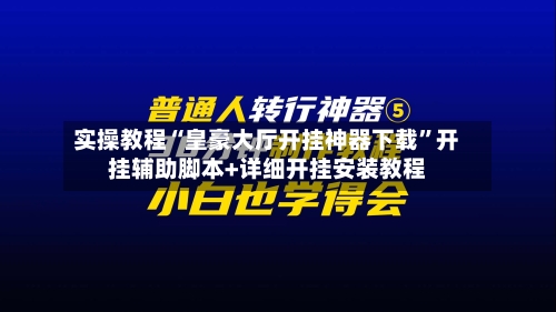 实操教程“皇豪大厅开挂神器下载”开挂辅助脚本+详细开挂安装教程-第3张图片
