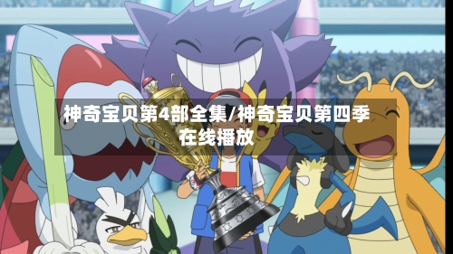 神奇宝贝第4部全集/神奇宝贝第四季在线播放