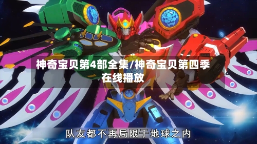 神奇宝贝第4部全集/神奇宝贝第四季在线播放-第2张图片