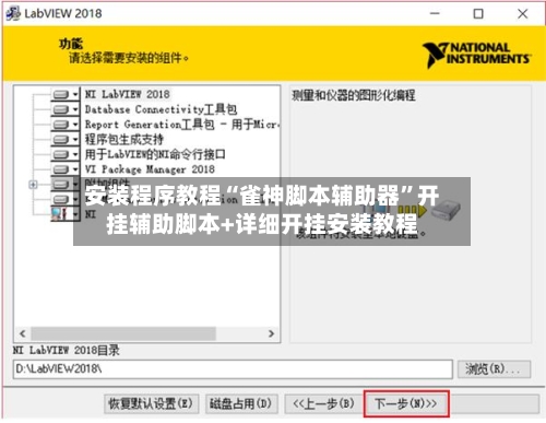 安装程序教程“雀神脚本辅助器	”开挂辅助脚本+详细开挂安装教程-第2张图片