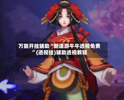 万能开挂辅助“新道游牛牛透视免费”(透视挂)辅助透视教程-第2张图片